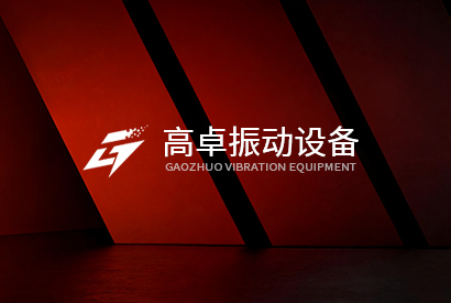 新鄉(xiāng)高卓振動設(shè)備